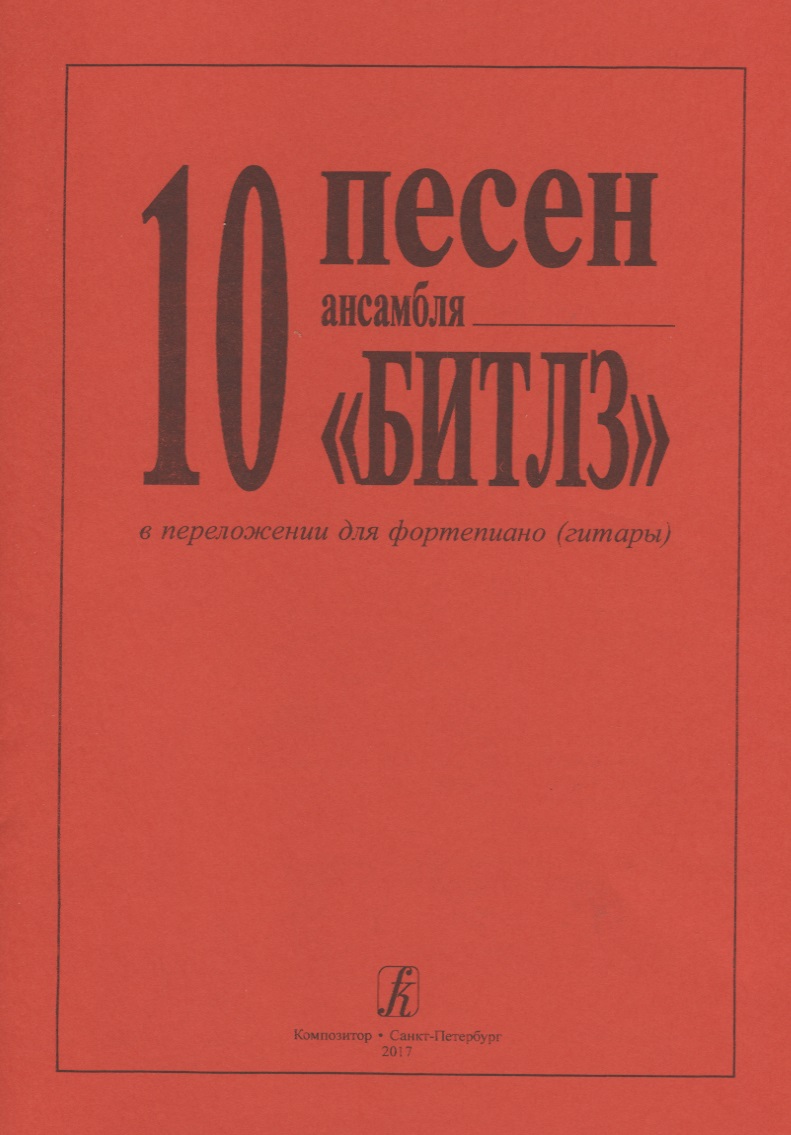 10 песен Битлз в легком перелож. для ф-но