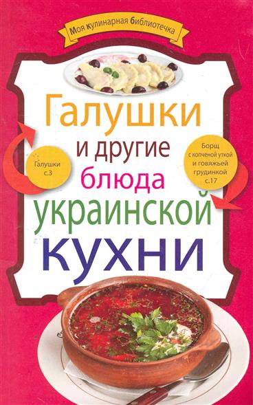 Галушки и другие блюда украинской кухни