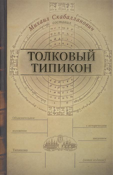 Толковый Типикон: объяснительное изложение Типикона с историческим введением. 3-е издание