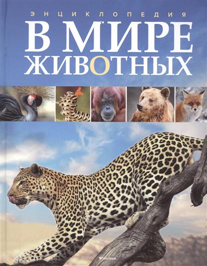В мире животных Энциклопедия