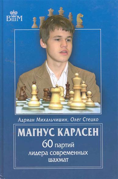 Магнус Карлсен 60 партий лидера совр. шахмат