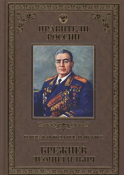 Генеральный секретарь ЦК КПСС Брежнев Леонид Ильич