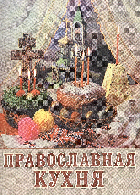 Православная кухня