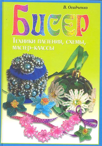 Бисер техники плетения мастер класс Бисер техники плетения мастер класс