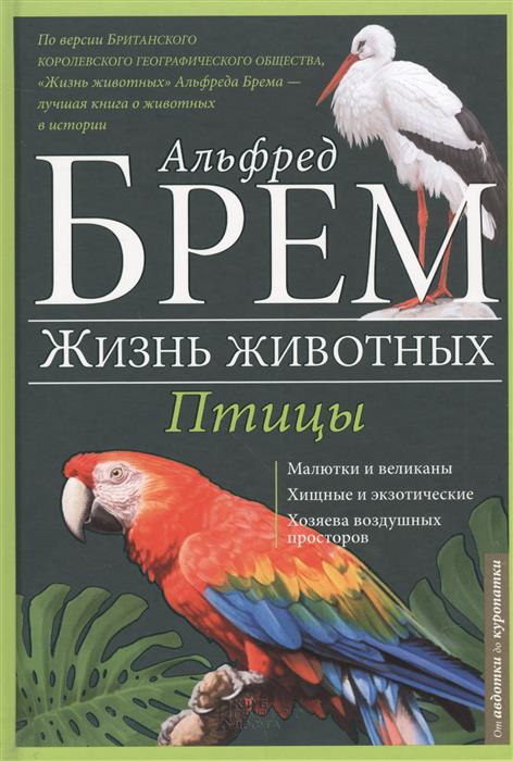 Жизнь животных. В 10 т. Т. 5: Птицы. А - К. От авдотки до куропатки