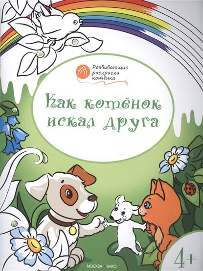 Раскраски котенок с цветами Раскраски котенок с цветами