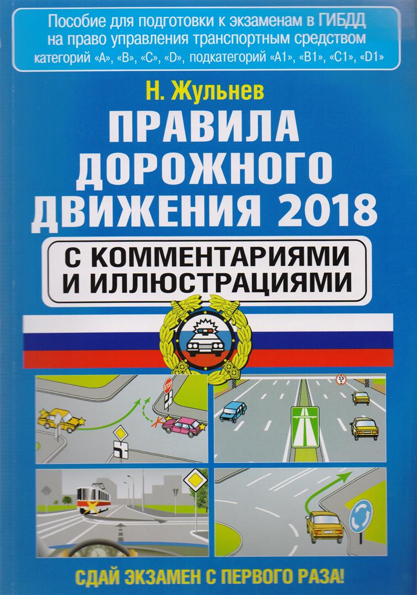 ПДД 2018. Изменения в правилах и экзаменах в России ПДД 2018. Изменения в правилах и экзаменах в России
