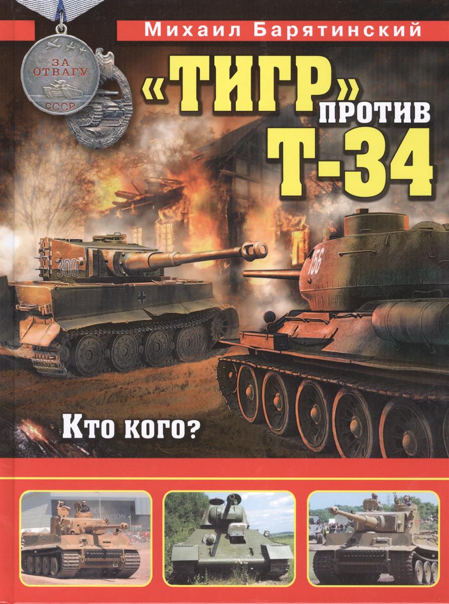  "Тигр" против Т-34. Кто кого?