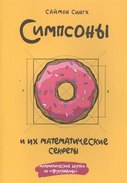 Симпсоны и их математические секреты + математические шутки из "Футурамы"