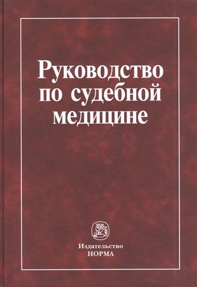 Руководство по судебной медицине