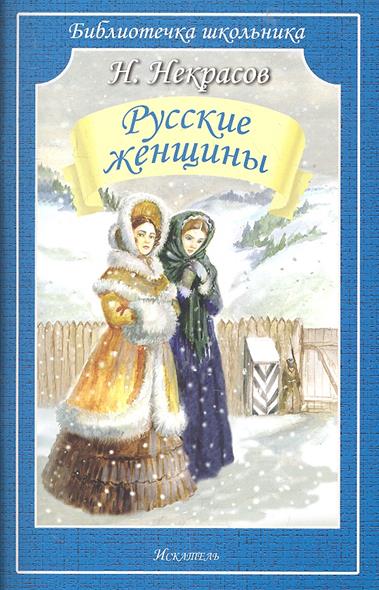 Русские.женщины некрасов стих полностью Русские.женщины некрасов стих полностью
