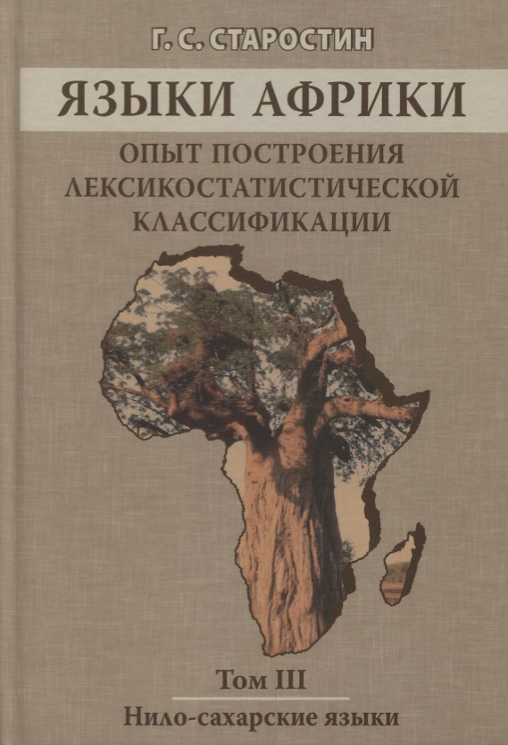 Языки Африки. Опыт построения лексикостатистической классификации. Том III. Нило-сахарские языки. 2-е издание
