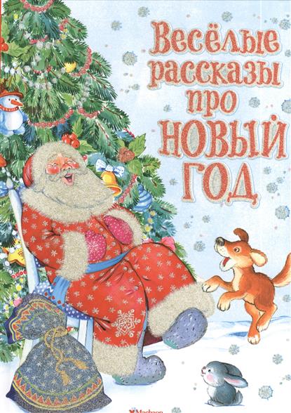 Рассказ о новом годе смешной Рассказ о новом годе смешной