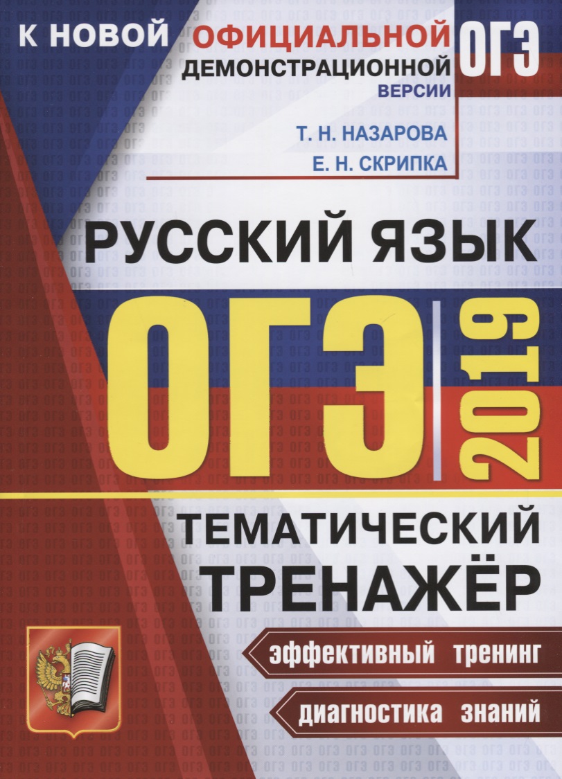 ОГЭ 2019 Русский язык. Тематический тренажер