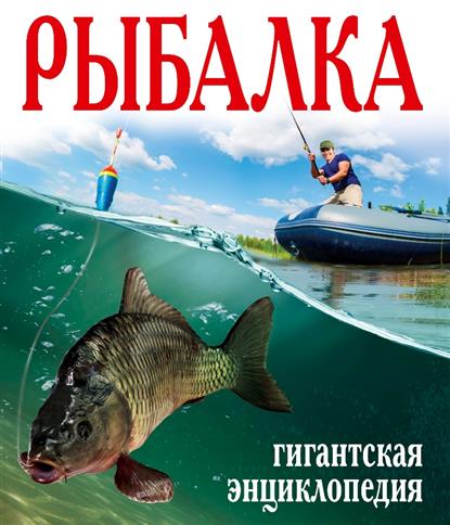Рыбалка. Гигантская энциклопедия