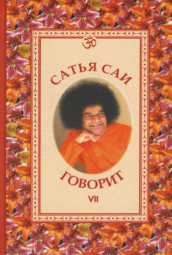 Книги Сатья Саи Баба - instrukciyafc