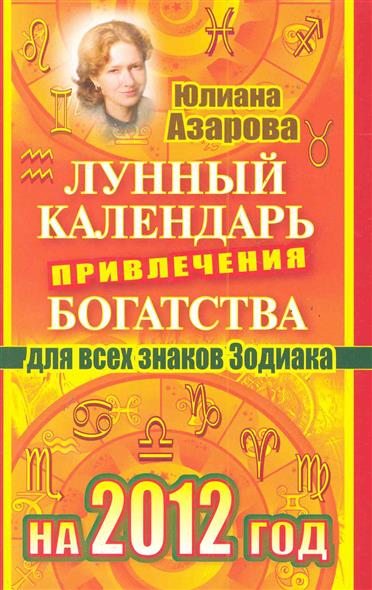 Лунный календарь юлианы азаровой