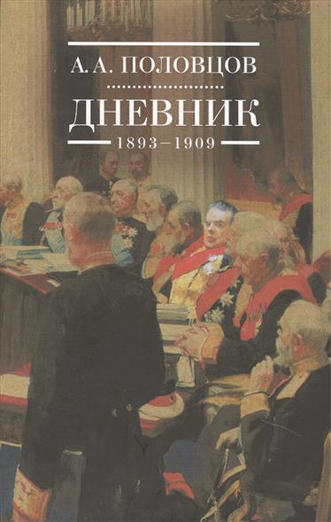 Дневник. 1893-1909