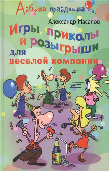Сценки и розыгрыши с днем рождения Сценки и розыгрыши с днем рождения