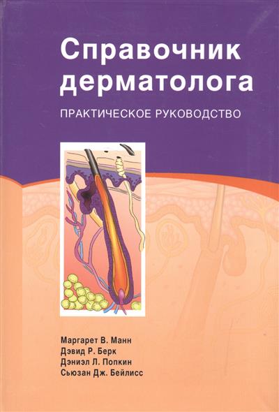 Справочник дерматолога. Практическое руководство