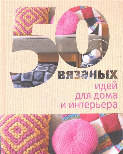 Крючок вязание для дома и уюта Крючок вязание для дома и уюта