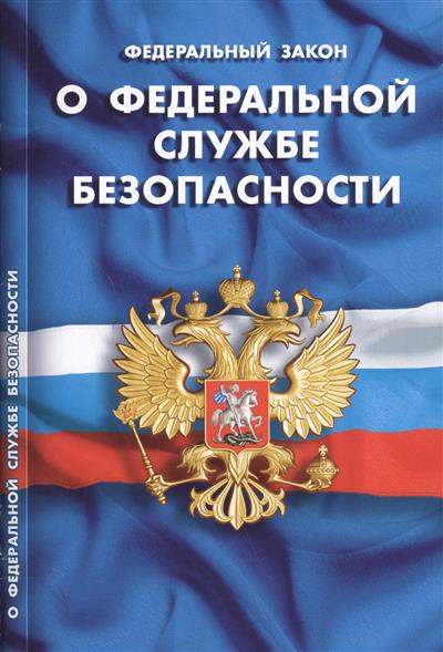 Федеральный закон об органах федеральной службы безопасности фсб Продление договора аренды: сроки и документы - Правовед. ru