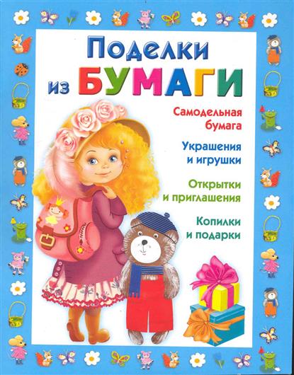 Книга поделки своими руками читать Книга поделки своими руками читать