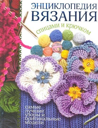 Вяжем спицами самое лучшее Вяжем спицами самое лучшее