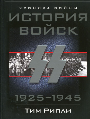 История войск CC 1925-1945