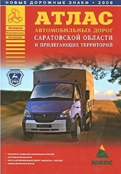 Атлас автомобильных дорог Саратовской области и прилегающих территорий (А 5) (1 см: 5 км)