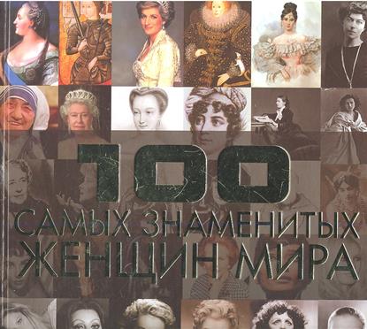 100 самых знаменитых женщин мира