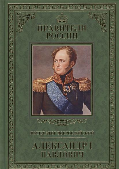 Император Всероссийский Александр I Павлович. 12 декабря 1777 - 19 ноября 1825