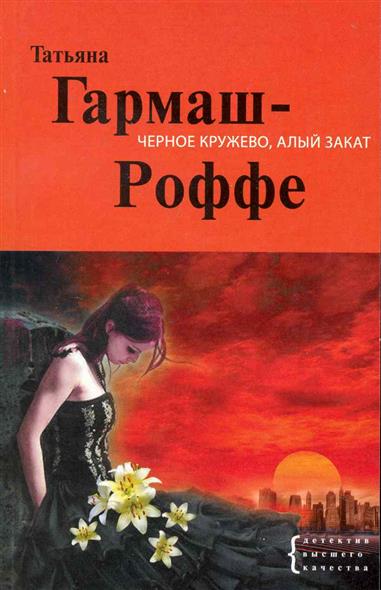 Черное кружево алый закат Черное кружево алый закат