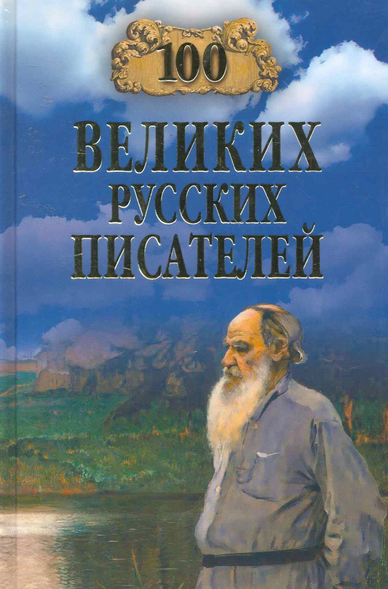 100 великих русских писателей