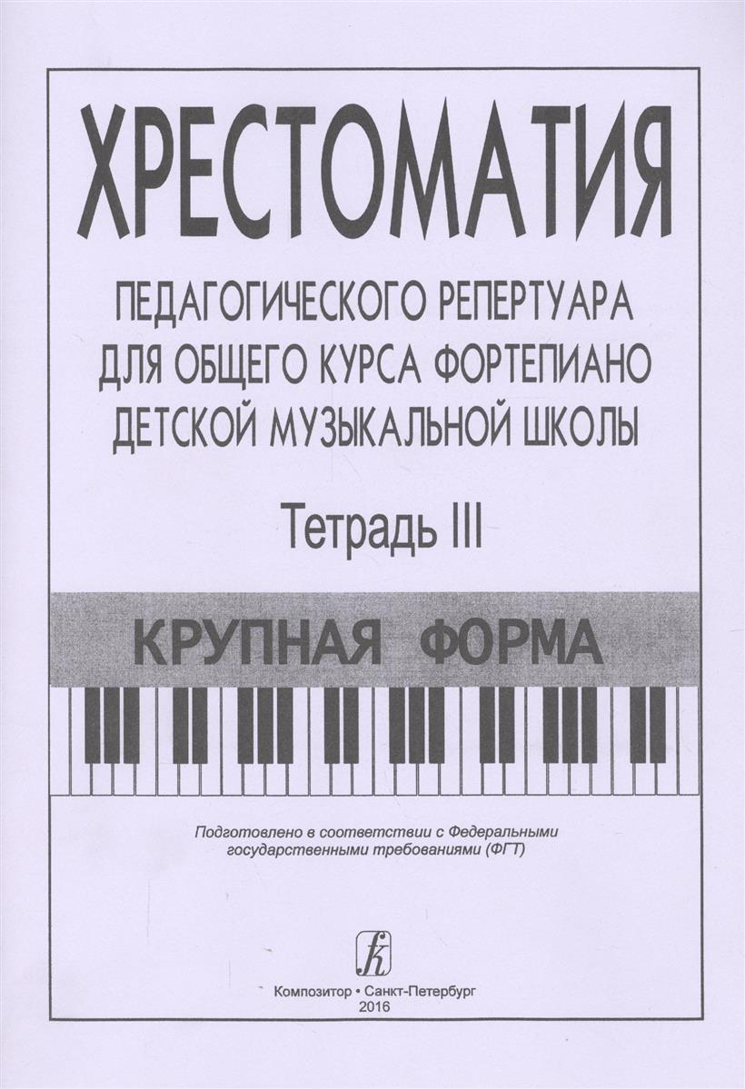 Хрестоматия педагогического репертуара для общего курса ф-но ДМШ. Тетр. 3. Крупная форма