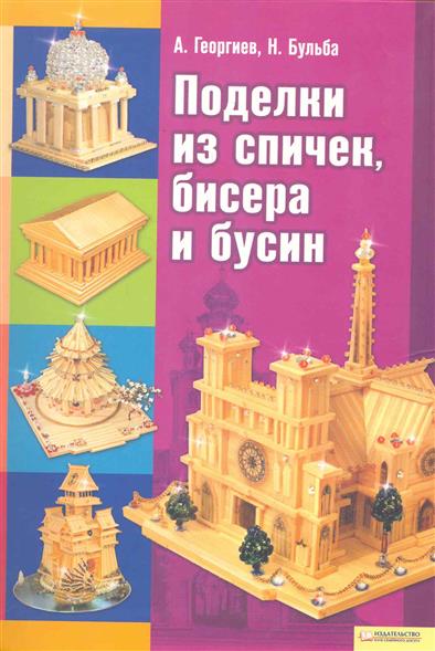 Книга поделки из спичек скачать бесплатно Книга поделки из спичек скачать бесплатно