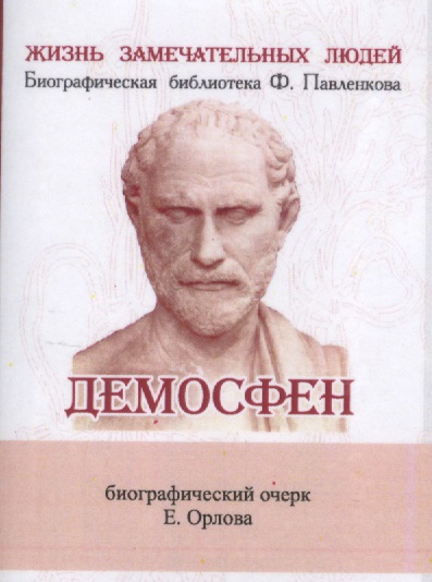 Демосфен. Его жизнь и деятельность. Биографический очерк (миниатюрное издание)