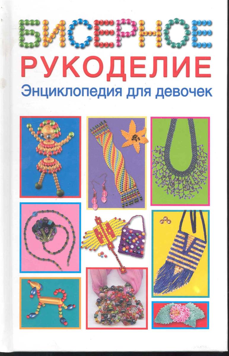 Бисерное рукоделие Энциклопедия для девочек
