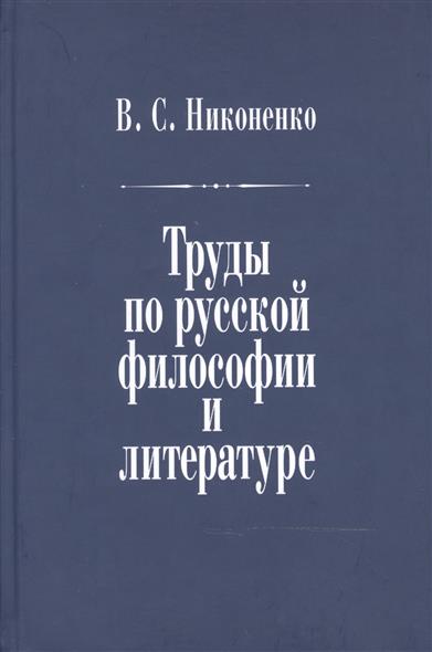 Труды по русской философии и литературе