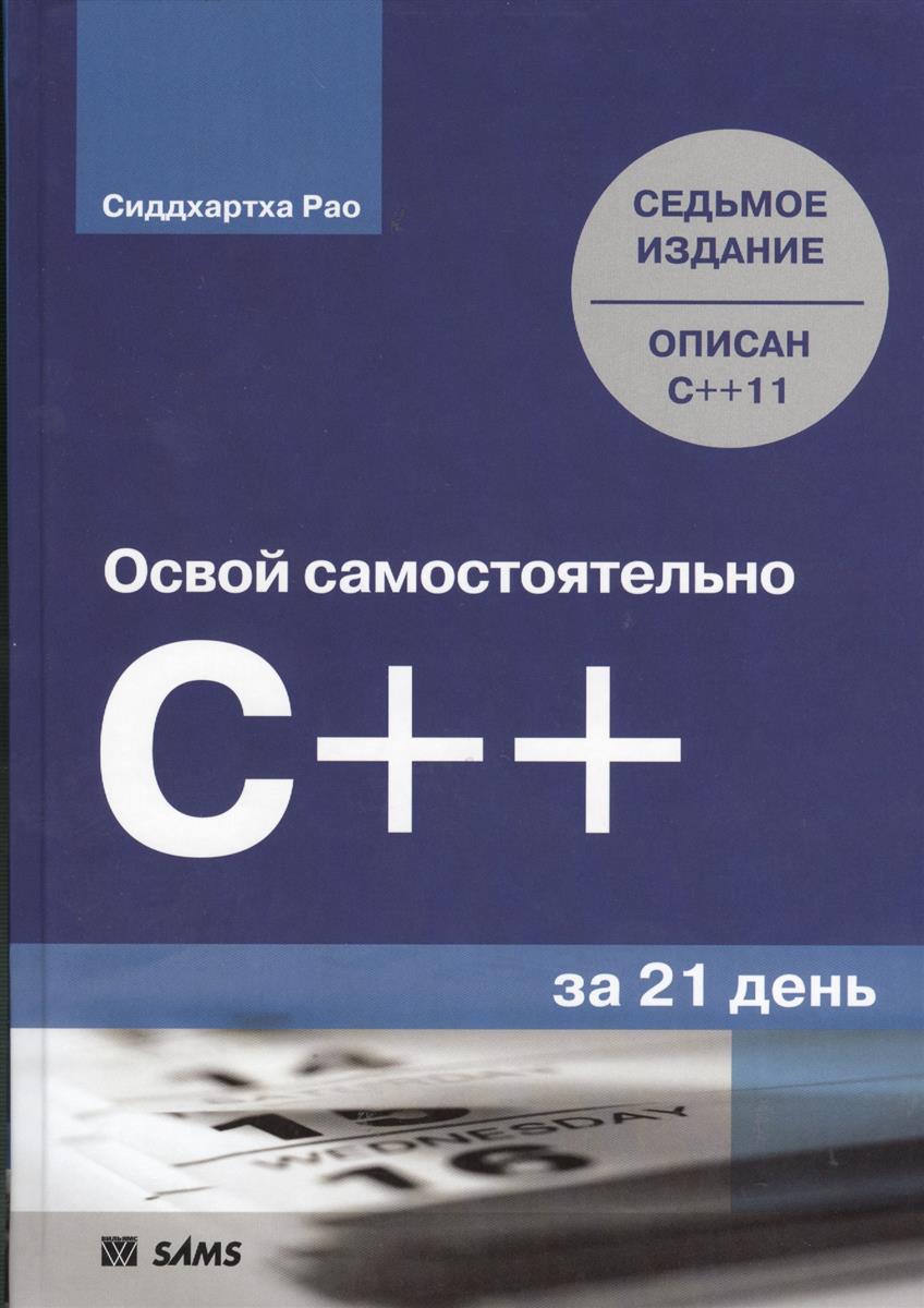 Освой самостоятельно C++ за 21 день. Седьмое издание
