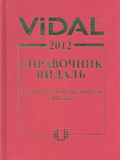 Видаль 2012 Лекарственные препараты в России Справочник