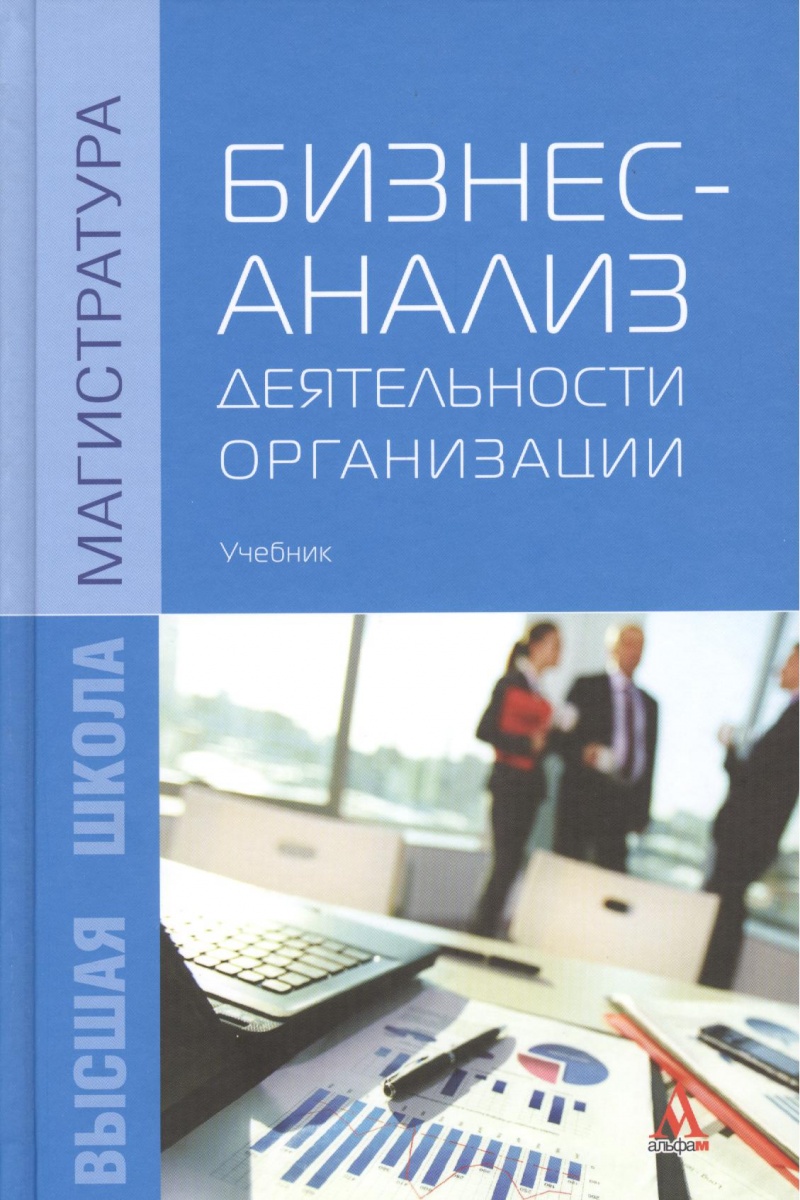 Бизнес-анализ деятельности организации. Учебник