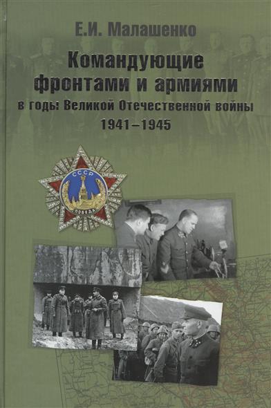 Командующие фронтами и армиями в годы Великой Отечественной войны 1941-1945