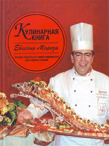 Кулинарная книга Евгения Мороза