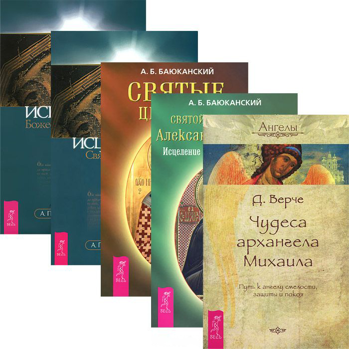 Чудеса архангела Михаила + Феномен Святого Шарбеля (4 книги) (Комплект из 5-ти книг)
