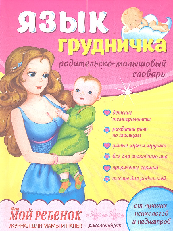 Язык грудничка Родительско-малышовый словарь