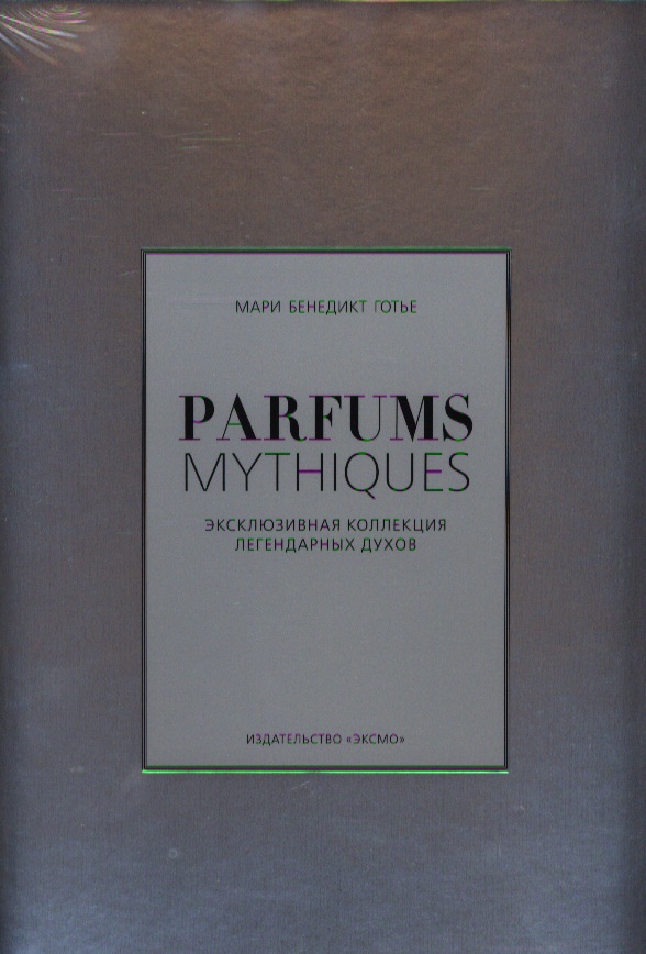 Parfums Mythiques. Эксклюзивная коллекция легендарных духов