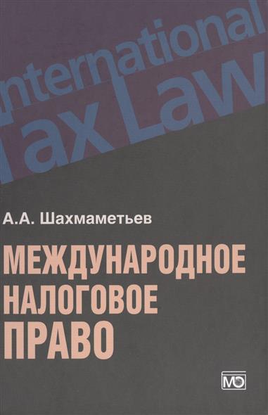 Международное налоговое право