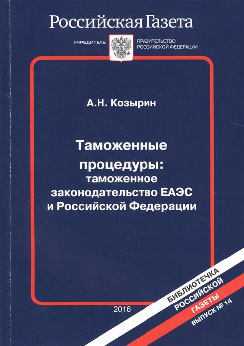 Таможенные процедуры: таможенное законодательство ЕАЭС и Российской Федерации. Вупуск 14