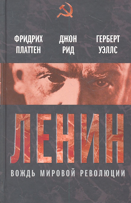Ленин. Вождь мировой революции